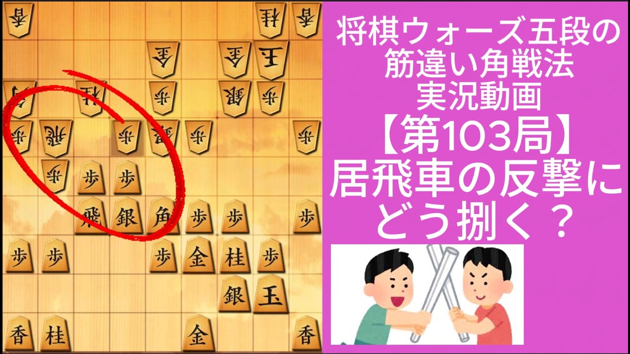 筋違い角の理想形目前で反撃...捌けるのか？｜将棋ウォーズ実戦