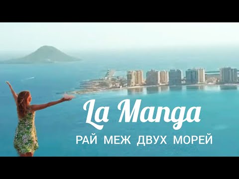 Ла - Манга. Знаменитый курорт в Испании 🌊⛱️💃 La Manga 🇪🇸