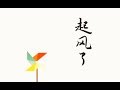 蕭憶情 起風了 原曲 深夜食堂3 主題曲 ヤキモチ 