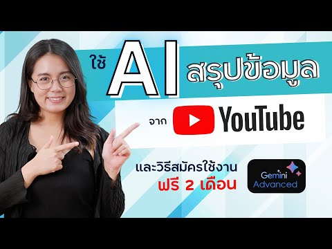 ใช้AIสรุปเนื้อหาในคลิปVDOY มือใหม่ หัดใช้ AI ในชีวิตประจำวัน ผ่านมือถือ ด้วย Gemini  