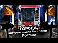 Упадок российского туризма. Потерянные красоты Челябинской области: Усть-Катав, Сатка, Златоуст