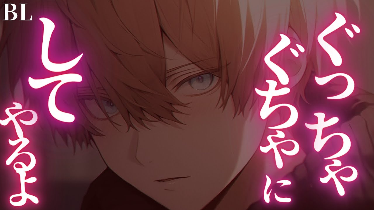 【ヤンデレ攻めBLボイス/Yaoi ASMR】理性のストッパーが壊れた男子が片思い相手に狂気の笑みを浮かべながら…【Yaoi audio/English Subtitles】