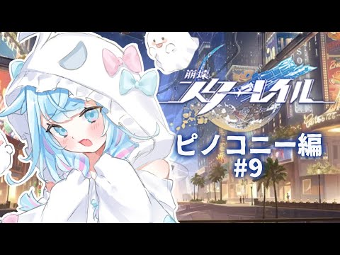 【崩壊 : スターレイル】初めから…!ピノコニー編! #9【水宮枢/ホロライブDEV_IS】 video thumb