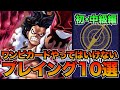 【初中級編】やってはいけないプレイング10選【ワンピースカード】
