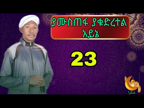 ያሙስጠፋ ያቁድረተል አይኔ ፉአድ መሀመድ መንዙማ Fuad Mohammed Best Menzuma 