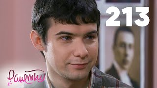 Ранетки 213 Ранетки 213