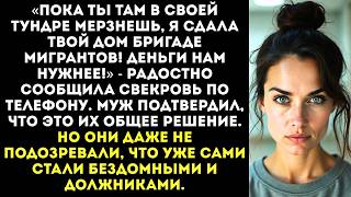 картинка: «Пока ты на вахте, я сдала твой дом мигрантам! Деньги нам нужнее!» — заявила свекровь.