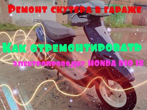 HONDA DIO 18 ремонт электрики