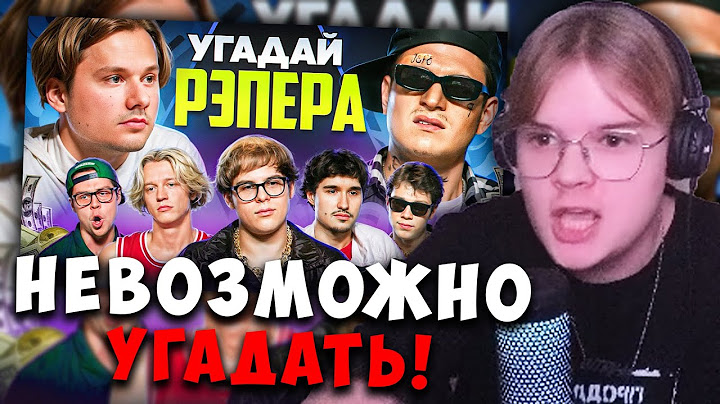 КАША СМОТРИТ - Угадай Настоящего Рэпера, но Наоборот! (Toxi$, Сатир, Хазяева, Кокошка, Дилблин)