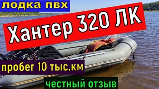 Лодка пвх Хантер 320 ЛК после 10 ти сезонов -краткий обзор