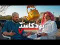 الروتين العشوائي في رمضان مع ياسين غزاوي بودكاستي