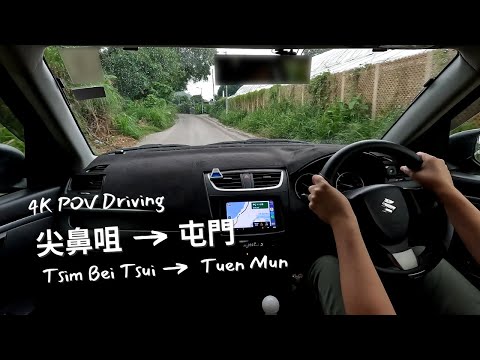 【4K POV Driving】尖鼻咀 - 屯門 | Tsim Bei Tsui - Tuen Mun | Suzuki Swift ZC32S 6MT