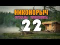 НИКОНОРЫЧ В ТАЙГЕ | СТАЛИНГРАД БИТВА | ЭШЕЛОН С ТАНКАМИ Т 34 | НА ФРОНТ ВОВ | БЛОКАДА 22 из 32