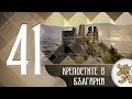"Историята оживява" - Крепостите в България (епизод 41)