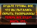 💌БУДЬТЕ ГОТОВЫ, ВСЕ, ЧТО ВЫ ПЫТАЛИСЬ СКРЫТЬ, РАСКРЫЛОСЬ! ТЕПЕРЬ ВСЕ БУДУТ ЗНАТЬ, ЧТО...