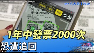 2人發票1年中逾2千次 恐遭追回 八大民生新聞 2021081303