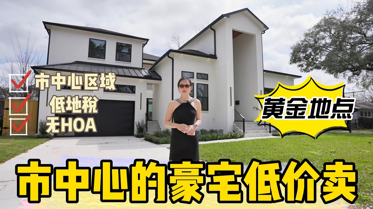 在加州或纽约买一个小三房的价格在休斯顿能买啥！？市中心大豪宅关注一下！不再郊区、不再Katy！不再糖城！在医疗中心！100万区间！所有的豪宅配置都能享受！