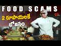Offers Scam | ఆఫర్స్ పేరుతో ఎలా మోసం చేస్తారో | Food Scam | Best Revenge Scenes | TeluguOne