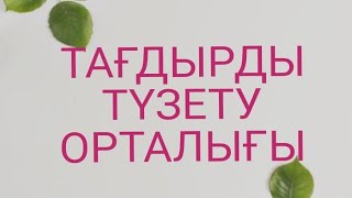 ТАҒДЫРДЫ ТҮЗЕТУ ОРТАЛЫҒЫНА КЕЛІҢІЗ!!! ТАҒДЫРЫҢЫЗҒА УАҚЫТ БӨЛІҢІЗ! ӨЗГЕРЕТІН ТАҒДЫР ӨЗ ҚОЛЫҢЫЗДА!!!