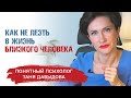 Как не лезть в чужую жизнь? | Не спрашивают - не советуй | Понятный психолог, Таня Давыдова