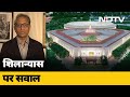 क्या PM Modi को नए संसद भवन का शिलान्यास करना चाहिए | Prime Time With Ravish Kumar