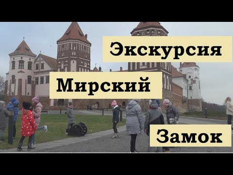 Экскурсия школьников на автобусе Мирский и Несвижский замки