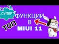 ЕЩЁ ОДНА ФУНКЦИЯ MIUI 11!