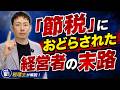 【税理士警告】「節税になります」に騙されるな!マイニングマシーン節税の末路