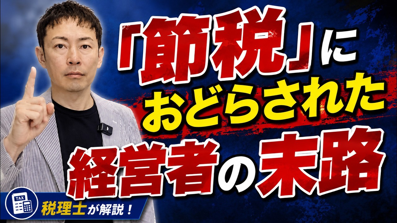 【税理士警告】「節税になります」に騙されるな!マイニングマシーン節税の末路