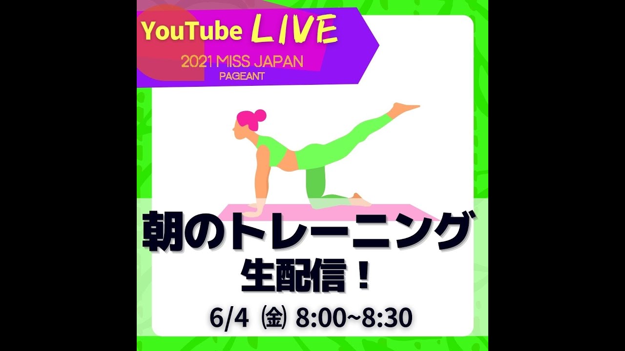【ライブ配信】美ボディ目指して朝活トレーニング【ミスジャパン2021】【菊入美月】【渡邊華子】 【ミス徳島】【日本大会ファイナリスト】