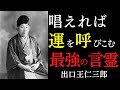 【99％が知らない】唱えるだけで奇跡を起こす最強の言霊｜あなたの人生は、あなたが発する言葉でできている｜出口王仁三郎｜言霊｜開運｜宇宙の法則