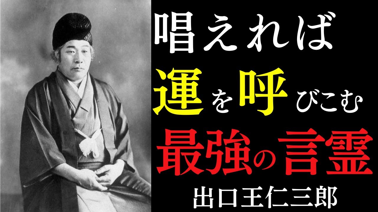 【99％が知らない】唱えるだけで奇跡を起こす最強の言霊｜あなたの人生は、あなたが発する言葉でできている｜出口王仁三郎｜言霊｜開運｜宇宙の法則