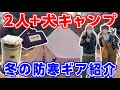 【冬キャンプ】ノルディスクテント登場⛺️ストーブなど暖房キャンプ道具紹介 #230