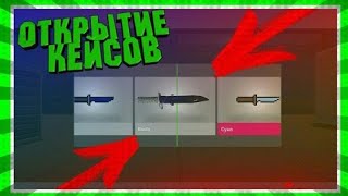 ОТКРЫТИЕ КЕЙСОВ В BLOCK STRIKE! ||| сделано на отъебись) ОТКРЫТИЕ КЕЙСОВ В BLOCK STRIKE! ||| сделано на отъебись)