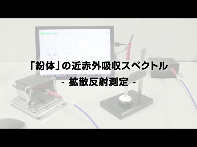 紛体」の赤外線吸収スペクトル - 拡散反射測定 - ／ FTIRエンジン