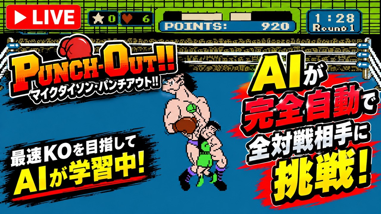 🔴 LIVE【パンチアウト!!】AIが学習した成果を披露！宿敵マイク・タイソンを倒せるか!? 🤖 Can AI Beat Mike Tyson?【NES】
