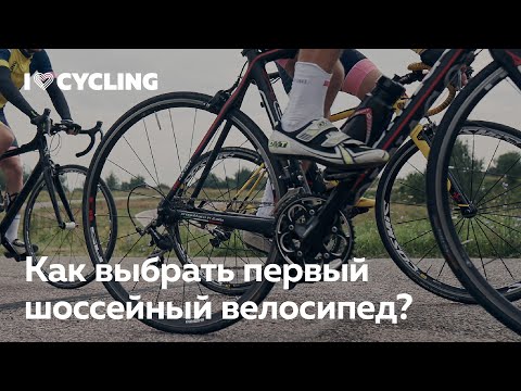 Как выбрать первый шоссейный велосипед — Максим Журило и Валерий Валынин в лектории I Love Cycling