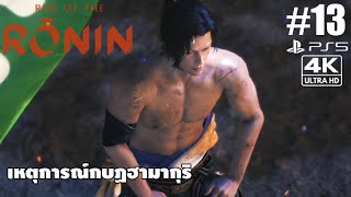 Rise of the Rōnin[13]: เหตุการณ์กบฏฮามากุริ