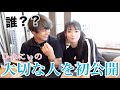 初公開【ひめにぃの大切な人を公開します】