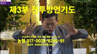 [금요기도회 제3부] 전투방언기도_동탄명성교회 정보배목사