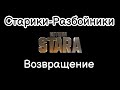 Старики-Разбойники. Возвращение. Марвел: Битва Чемпионов