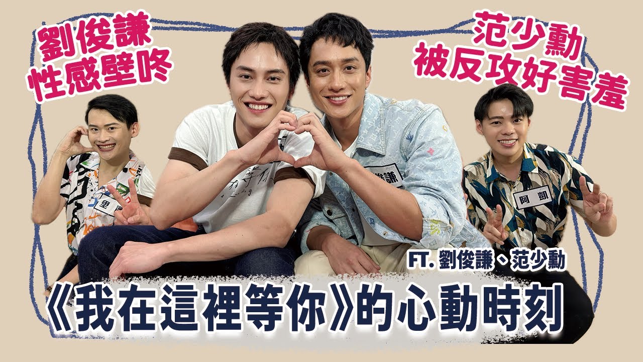 【電影訪問】性感劉俊謙霸氣沙發咚！范少勳反攻超敏感！相知相守往幸福前進！A Balloon's Landing  Ft.我在這裡等你 | 夫夫之道FuFuknows