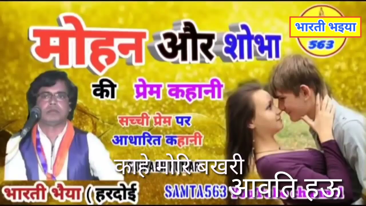 काहे मोरी बखरी मा आवति हाउ गायक भारती भइया