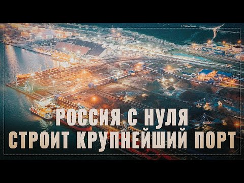 Россия с нуля строит крупнейший порт мира и меняет глобальную логистику