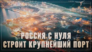 Россия с нуля строит крупнейший порт мира и меняет глобальную логистику