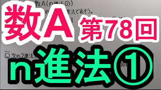 【高校数学】　数A－７８　ｎ進法①