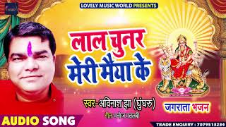 #Avinash_Jhaa_"Ghunghroo Ji" का हिंदी जगराता Bhajan - लाल चुनर मेरी मैया के - New Bhakti Song