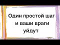 Один простой шаг и все ваши враги уйдут.