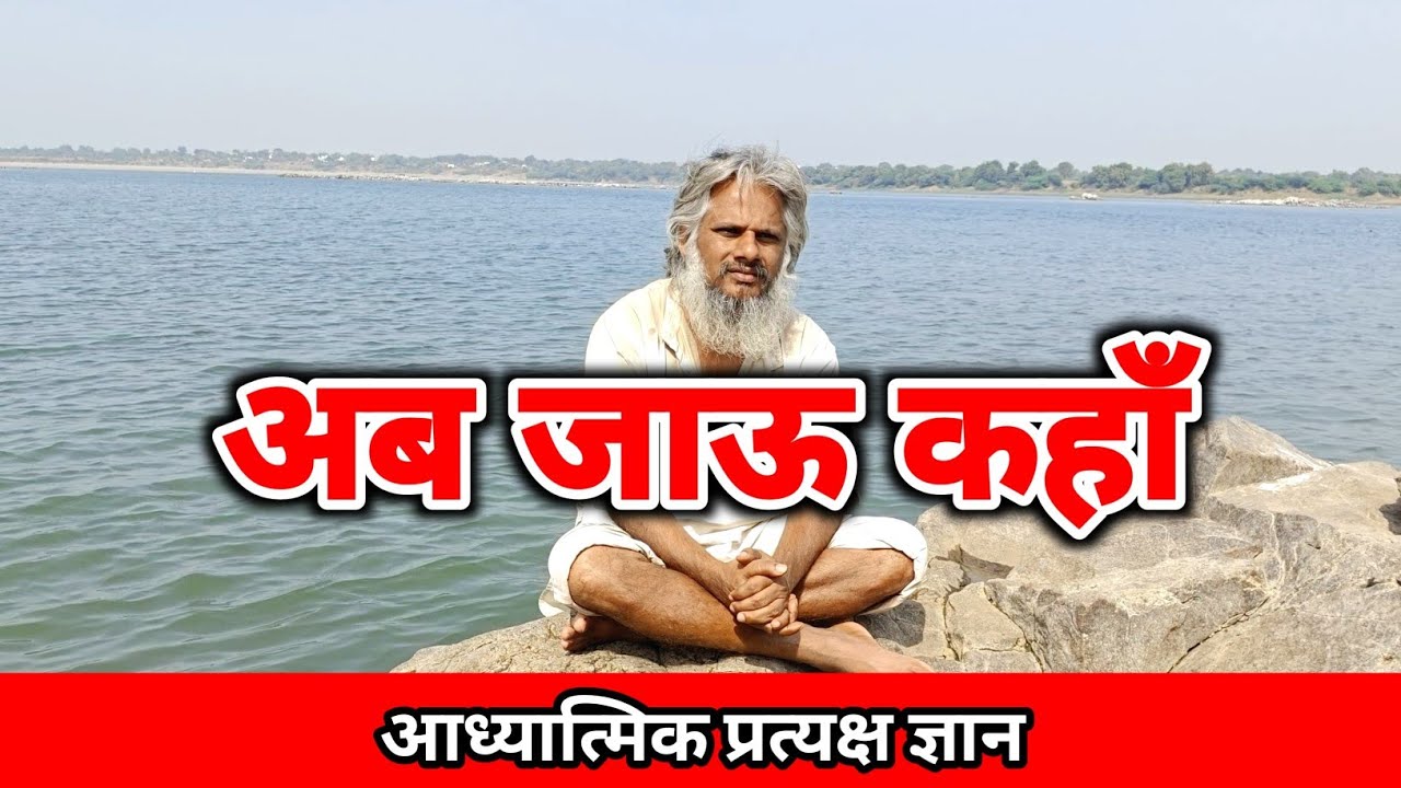 अब जाऊं कहां / #योगीजी_का_सत्संग