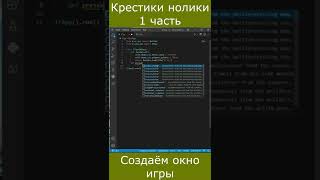 Крестики нолики 1 часть Создаём окно игры screenshot 4